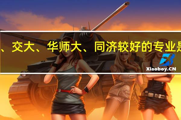 复旦、交大、华师大、同济较好的专业是分别什么