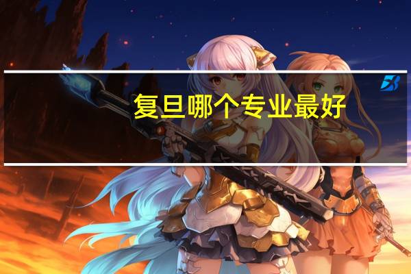 复旦哪个专业最好
