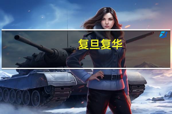 复旦复华：董事长因到龄退休辞职