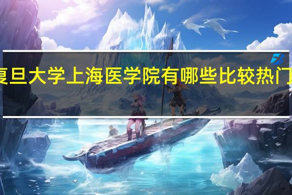 复旦大学上海医学院有哪些比较热门的专业