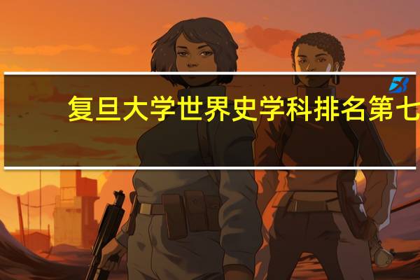 复旦大学世界史学科排名第七