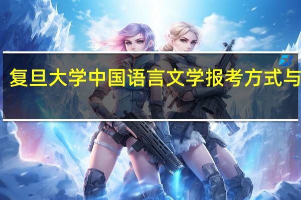 复旦大学中国语言文学报考方式与优势