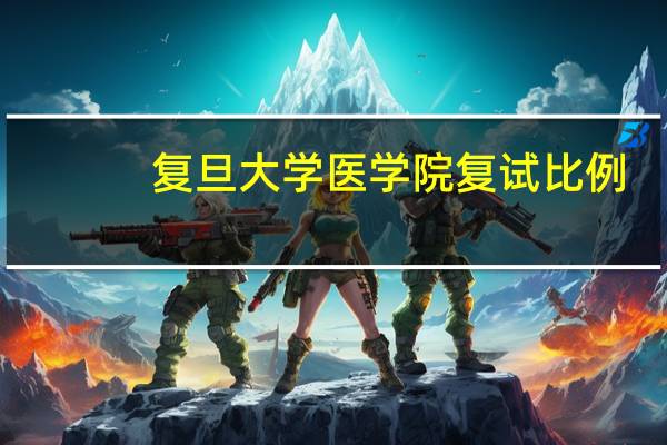 复旦大学医学院复试比例