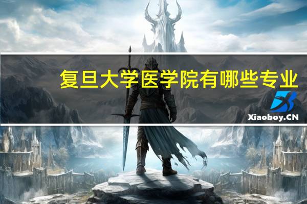 复旦大学医学院有哪些专业