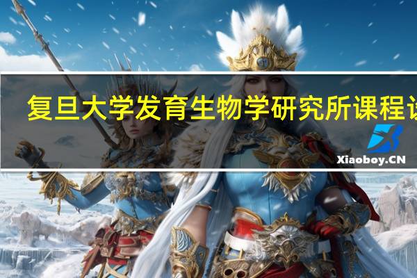 复旦大学发育生物学研究所课程设置