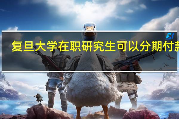 复旦大学在职研究生可以分期付款吗