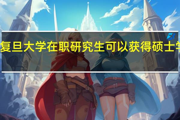 复旦大学在职研究生可以获得硕士学位吗