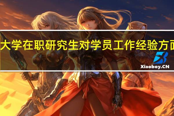 复旦大学在职研究生对学员工作经验方面有要求吗