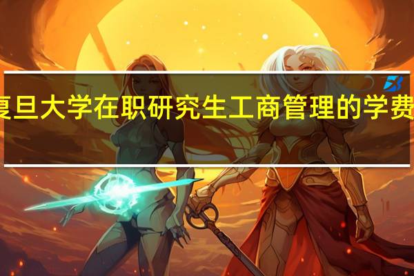 复旦大学在职研究生工商管理的学费高不高