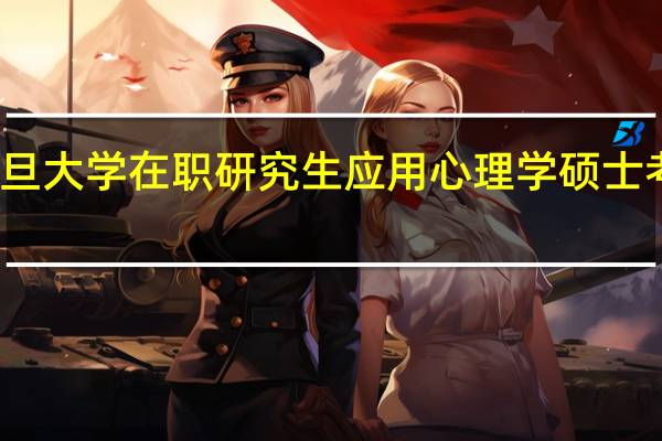 复旦大学在职研究生应用心理学硕士考试流程