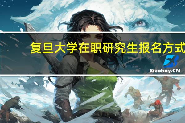 复旦大学在职研究生报名方式