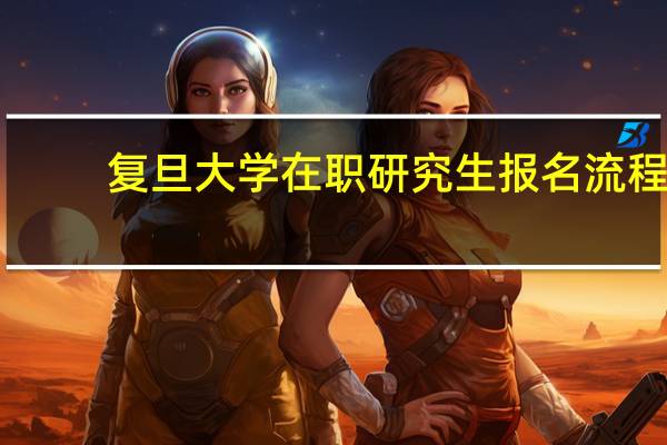 复旦大学在职研究生报名流程