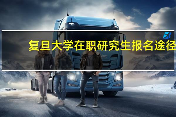 复旦大学在职研究生报名途径