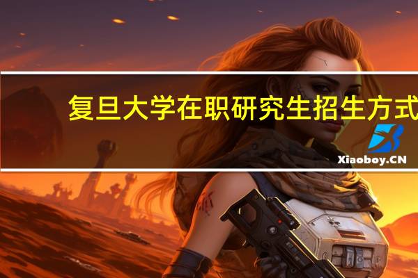 复旦大学在职研究生招生方式