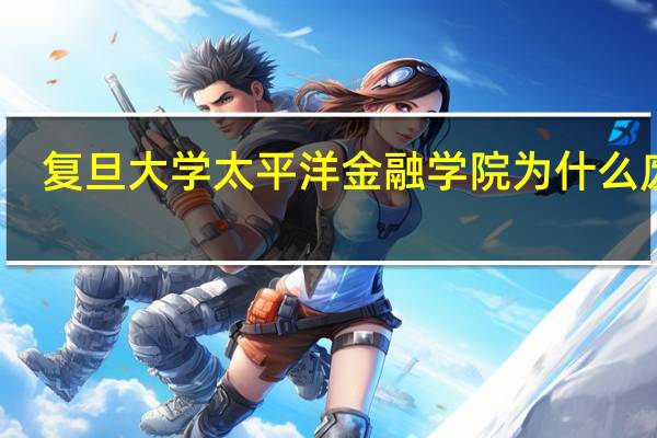 复旦大学太平洋金融学院为什么废弃