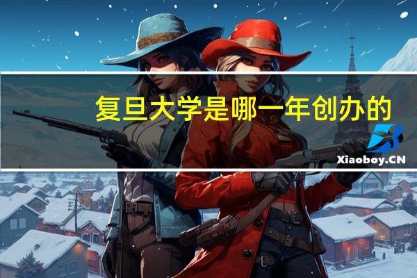 复旦大学是哪一年创办的