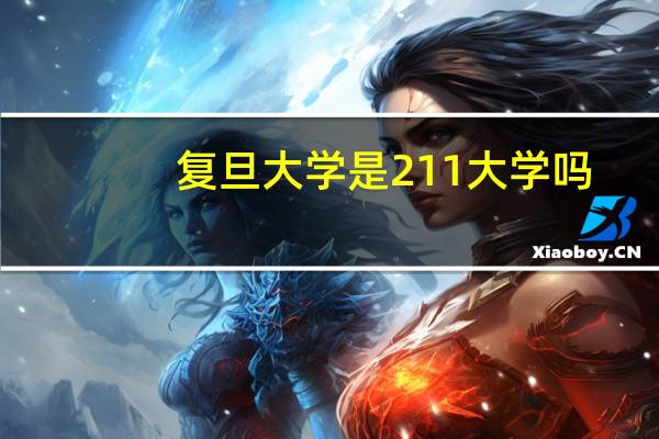 复旦大学是211大学吗