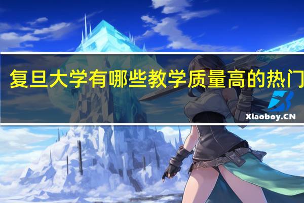 复旦大学有哪些教学质量高的热门专业