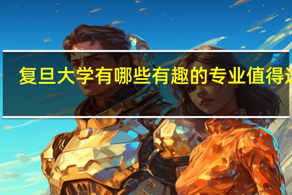 复旦大学有哪些有趣的专业值得选择