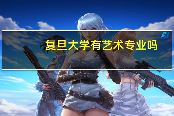 复旦大学有艺术专业吗