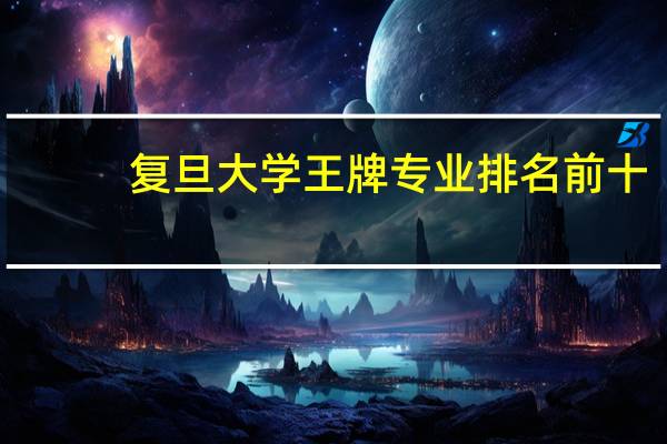 复旦大学王牌专业排名前十