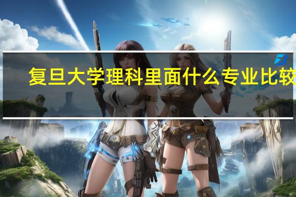 复旦大学理科里面什么专业比较好