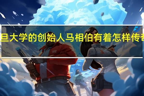复旦大学的创始人马相伯有着怎样传奇的一生