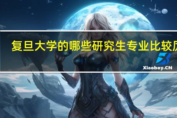 复旦大学的哪些研究生专业比较厉害