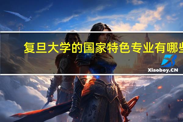 复旦大学的国家特色专业有哪些