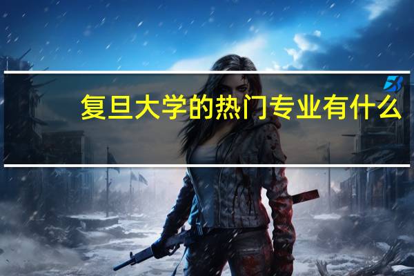 复旦大学的热门专业有什么