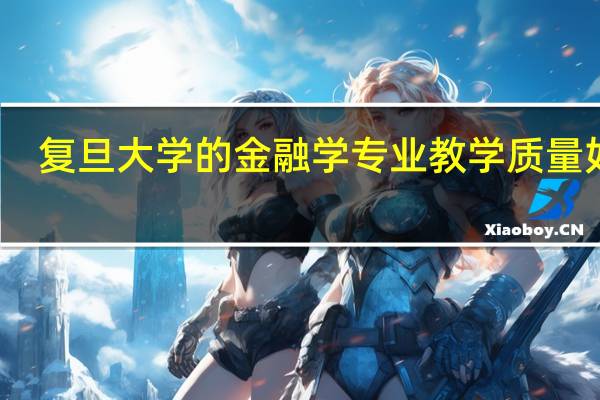 复旦大学的金融学专业教学质量如何