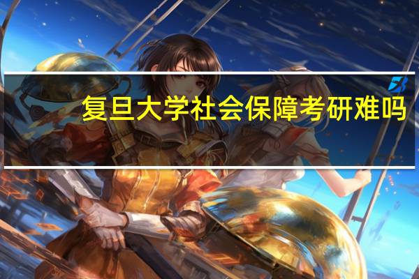 复旦大学社会保障考研难吗
