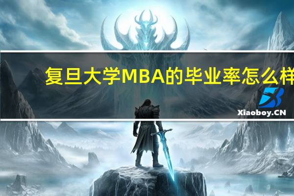复旦大学MBA 的毕业率怎么样