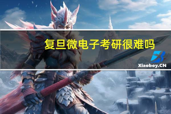 复旦微电子考研很难吗