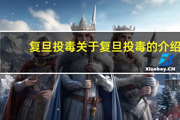 复旦 投毒 关于复旦 投毒的介绍