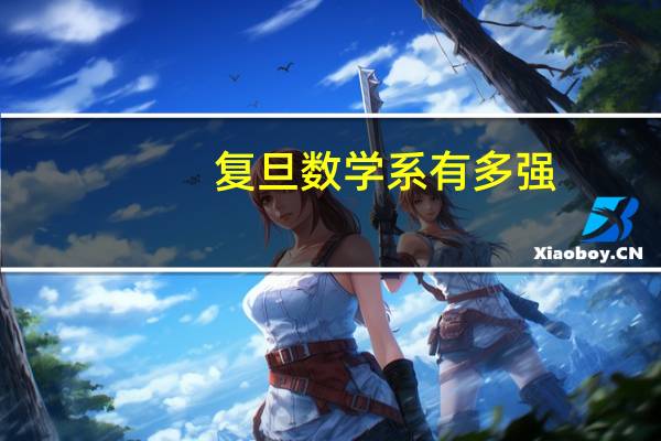 复旦数学系有多强