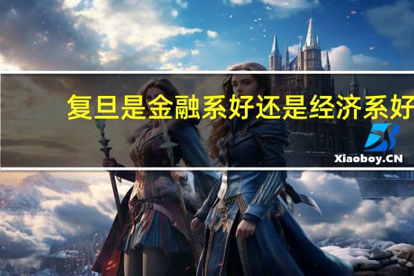 复旦是金融系好还是经济系好