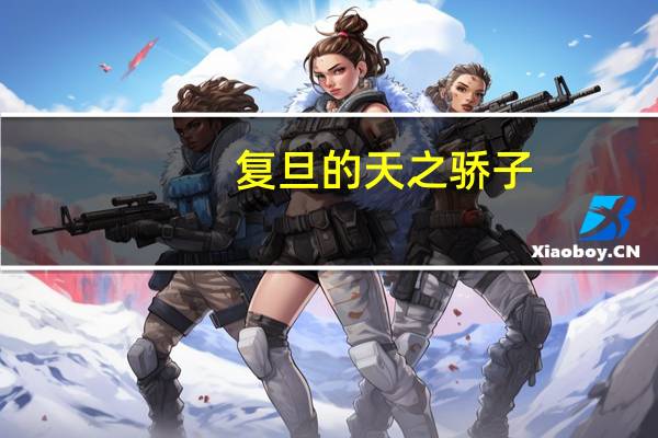 复旦的天之骄子，我想问你们你们学校的研究部里有二本考入的吗