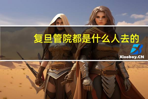 复旦管院都是什么人去的