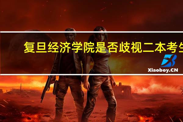 复旦经济学院是否歧视二本考生