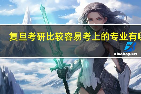 复旦考研比较容易考上的专业有哪些