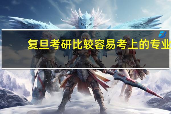 复旦考研比较容易考上的专业