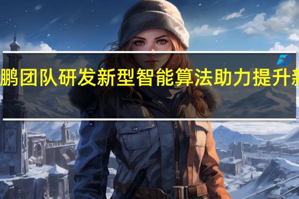 复旦马剑鹏团队研发新型智能算法助力提升新药研发成功率