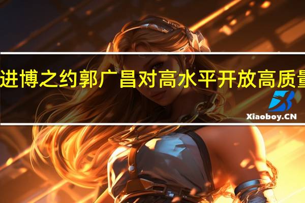 复星六赴进博之约郭广昌对高水平开放高质量发展充满信心