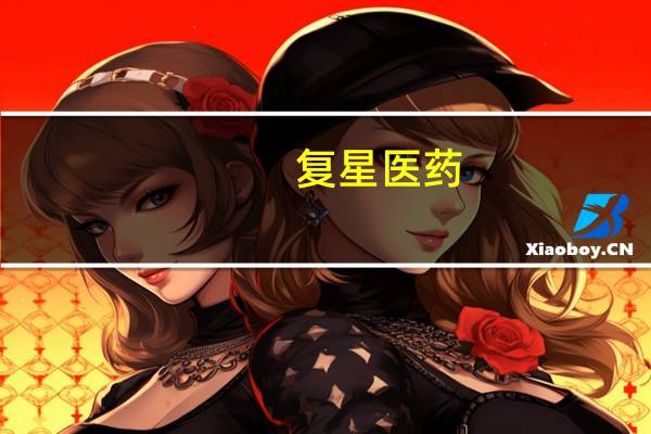 复星医药：控股子公司复宏汉霖与Intas签订《许可协议》