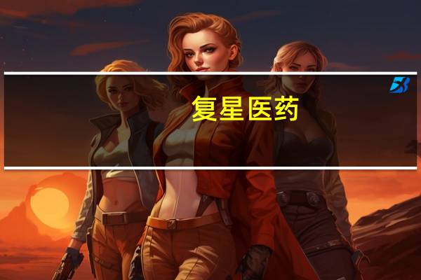 复星医药：控股子公司获药品注册申请受理