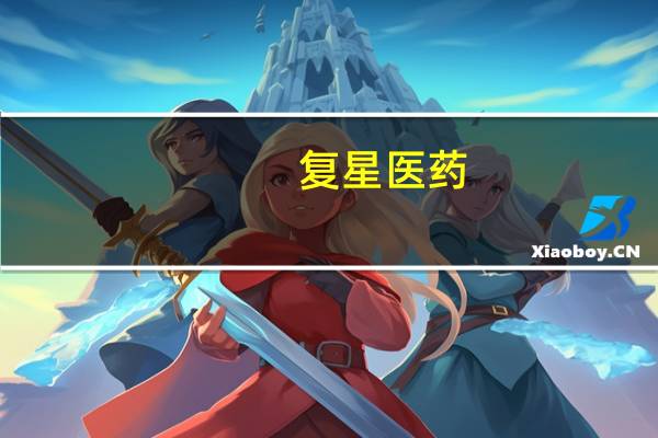 复星医药：控股子公司获XH-S002散药品临床试验批准