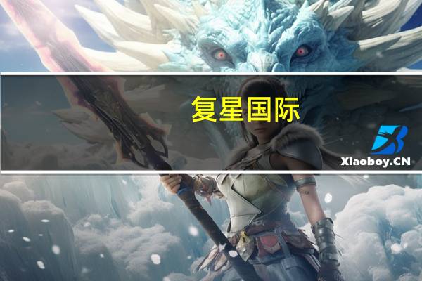 复星国际(00656.HK)10月5日耗资302万港元回购64万股