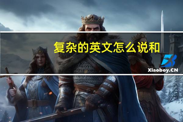 复杂的英文怎么说和