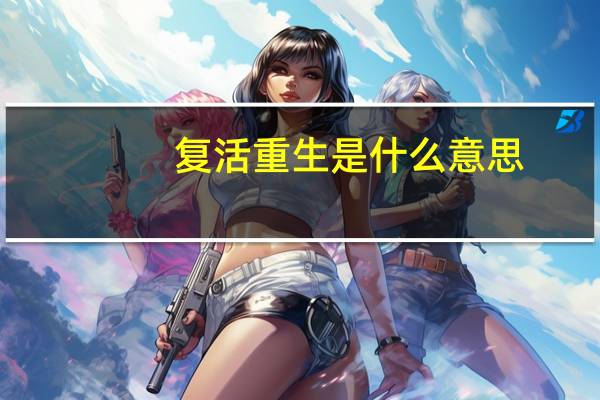复活重生是什么意思